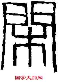 閑,齊白石 ,書法字典